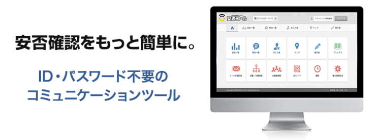ID・パスワード不要の安否確認システム「安否コール」 ID・パスワード不要の安否確認システム「安否コール」