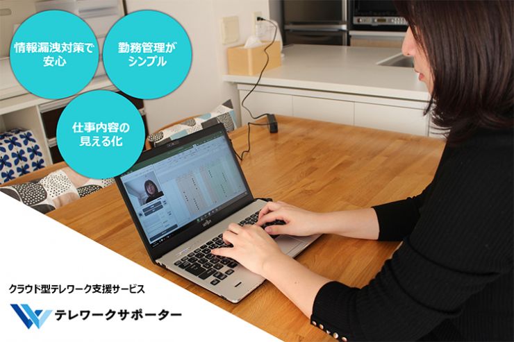 クラウド型テレワーク支援サービス テレワークサポーター クラウド型テレワーク支援サービス テレワークサポーター