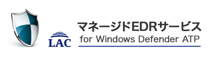 マネージドEDRサービス for Windows Defender ATP