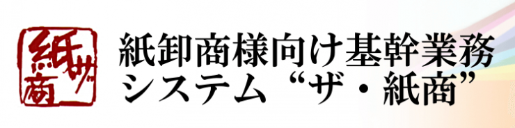 ザ・紙商 ザ・紙商