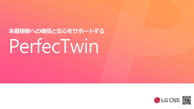 本番稼働への確信と安心をサポートする『PerfecTwin』