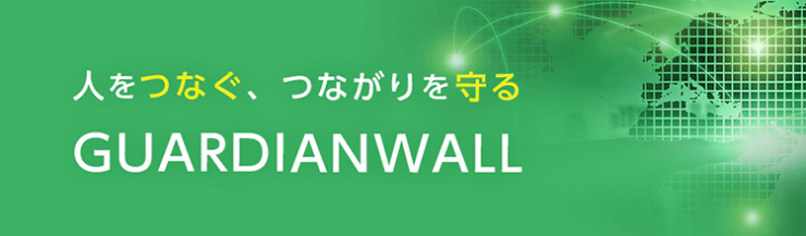人をつなぐ、つながりを守る|GUARDIANWALL 人をつなぐ、つながりを守る|GUARDIANWALL