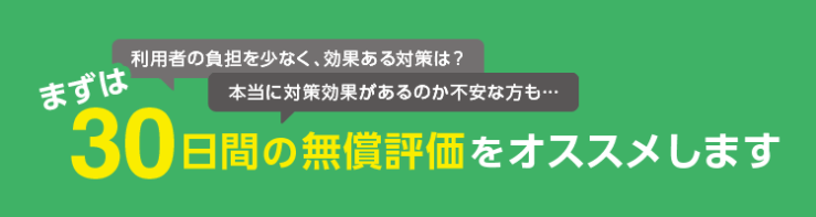 まずは30日間の無償評価をオススメします