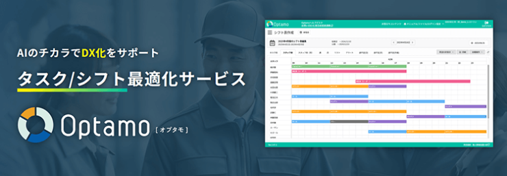 AIのチカラでDX化をサポート｜タスク/シフト最適化サービス『Optamo（オプタモ）』