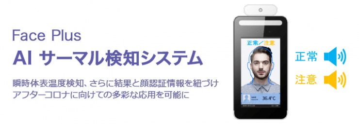 Face Plus AIサーマル検知システム Face Plus AIサーマル検知システム