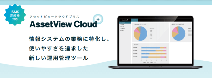 AssetView Cloud +(アセットビュー クラウド プラス) AssetView Cloud +(アセットビュー クラウド プラス)