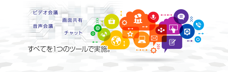音声会議、ビデオ会議、チャット、画面共有のすべてを1つのツールで実現 音声会議、ビデオ会議、チャット、画面共有のすべてを1つのツールで実現