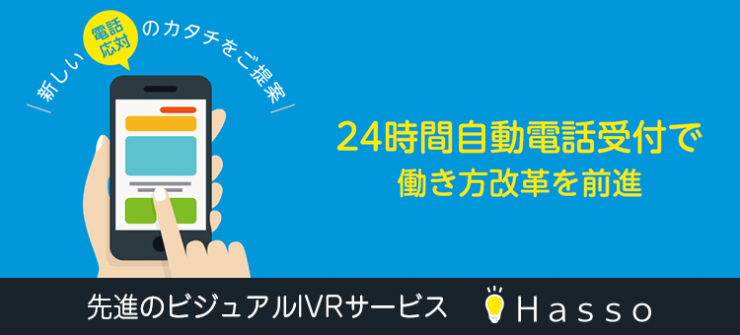 24時間自動電話受付で働き方改革を前進 24時間自動電話受付で働き方改革を前進
