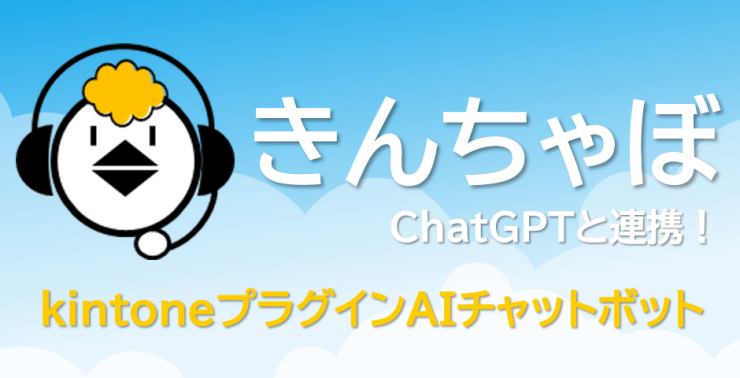 「きんちゃぼ」ChatGPTと連携!kintoneプラグインAIチャットボット