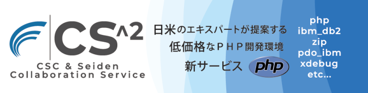日米のエキスパートが提案するPHP開発環境新サービス『CS^2』 日米のエキスパートが提案するPHP開発環境新サービス『CS^2』