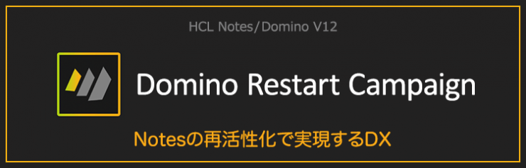 HCL Domino V12『Domino Restart Campaign』 HCL Domino V12『Domino Restart Campaign』