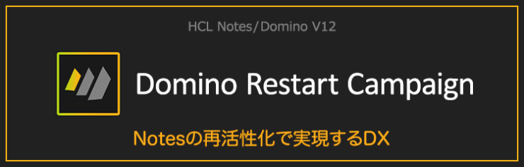 HCL Domino V12『Domino Restart Campaign』