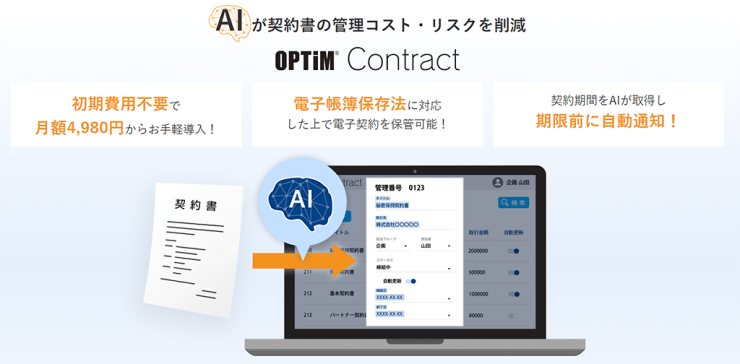 AIが契約書の管理コスト・リスクを削減|OPTiM Contract AIが契約書の管理コスト・リスクを削減|OPTiM Contract