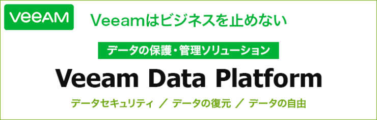 データの保護・管理ソリューション『Veeam Data Platform』 データの保護・管理ソリューション『Veeam Data Platform』
