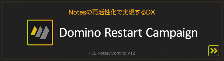 HCL Domino V12『Domino Restart Campaign』詳細はこちら