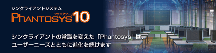 クライアントシステム Phantosys10