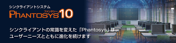 クライアントシステム Phantosys10 クライアントシステム Phantosys10