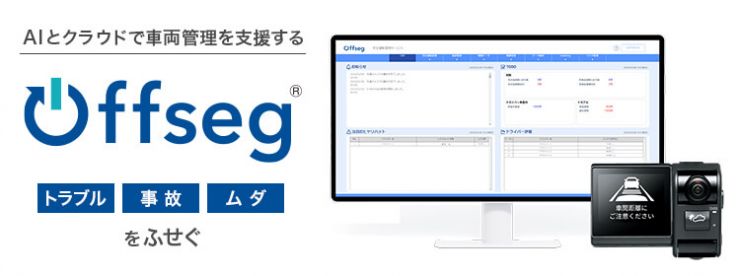 AIとクラウドで車両管理を支援する『Offseg』｜「トラブル」「事故」「事故」をふせぐ