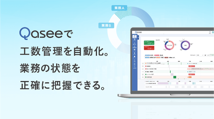 Qaseeで工数管理を自動化。業務の状態を正確に把握できる。 Qaseeで工数管理を自動化。業務の状態を正確に把握できる。