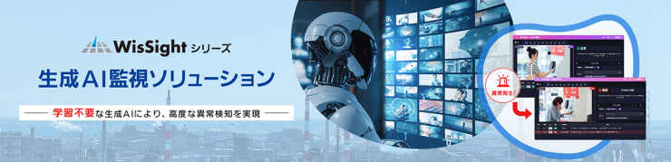 WisSightシリーズ・生成AI監視ソリューション