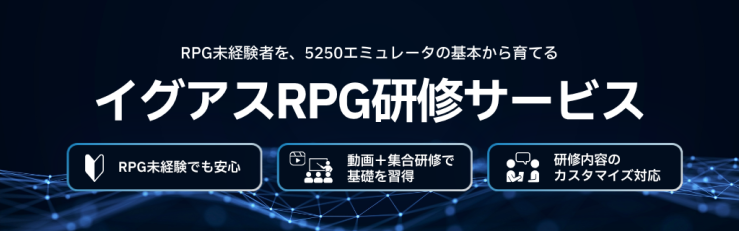 RPG未経験者を、5250エミュレータの基本から育てる「イグアスRPG研修サービス」