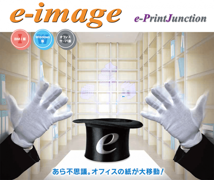 e-image・e-PrintJunction e-image・e-PrintJunction