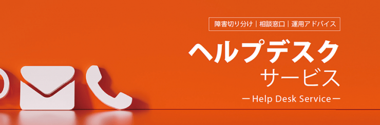 ヘルプデスクサービス ヘルプデスクサービス