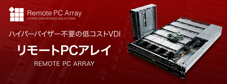 ハイパーバイザー不要の低コストVDI『リモートPCアレイ』 ハイパーバイザー不要の低コストVDI『リモートPCアレイ』