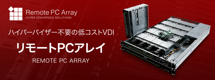 ハイパーバイザー不要の低コストVDI『リモートPCアレイ』