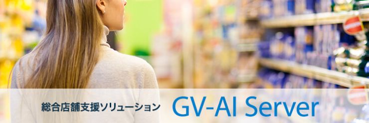 総合店舗支援ソリューション GV-AI Server 総合店舗支援ソリューション GV-AI Server
