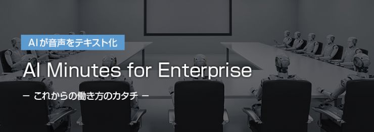 AIが音声をテキスト化|AI Minutes for Enterprise AIが音声をテキスト化|AI Minutes for Enterprise