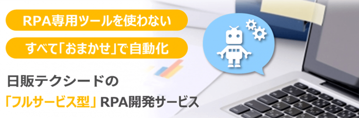 「フルサービス型」RPA開発サービス 「フルサービス型」RPA開発サービス