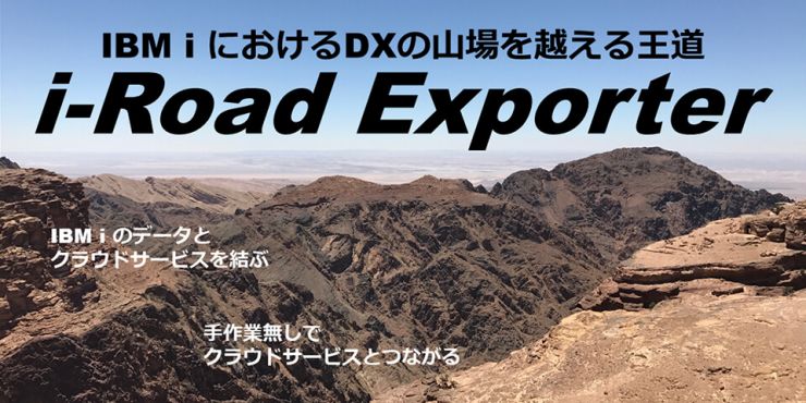 IBM i におけるDXの山場を越える王道『i-Road Exporter』