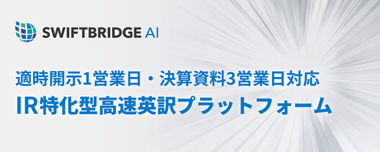 【適時開示1営業日・決算資料3営業日対応】IR特化型高速英訳プラットフォーム『SwiftBridge AI』