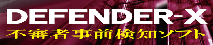 DEFENDER-X-不審者事前検知ソフト DEFENDER-X-不審者事前検知ソフト