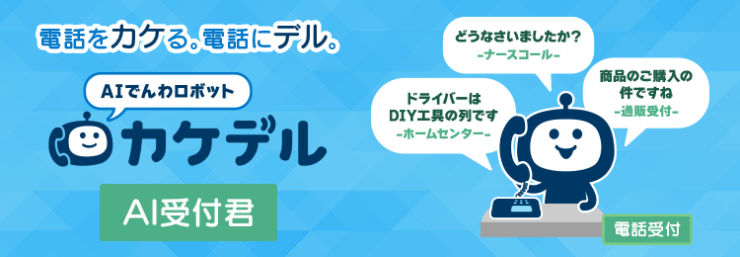 AIでんわロボット『カケデル』 AI受付君