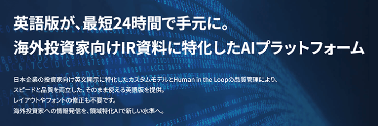 英語版が、最短24時間で手元に。海外投資家向けIR資料に特化したAIプラットフォーム