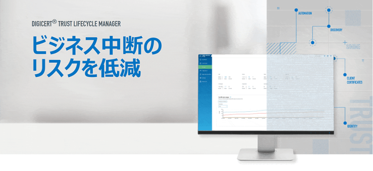 DigiCert Trust Lifecycle Manager|ビジネス中断のリスクを低減 DigiCert Trust Lifecycle Manager|ビジネス中断のリスクを低減