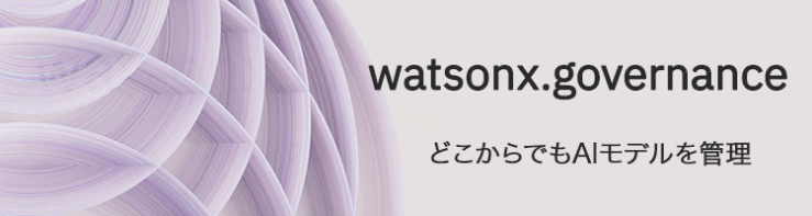 watsonx.governance｜どこからでもAIモデルを管理