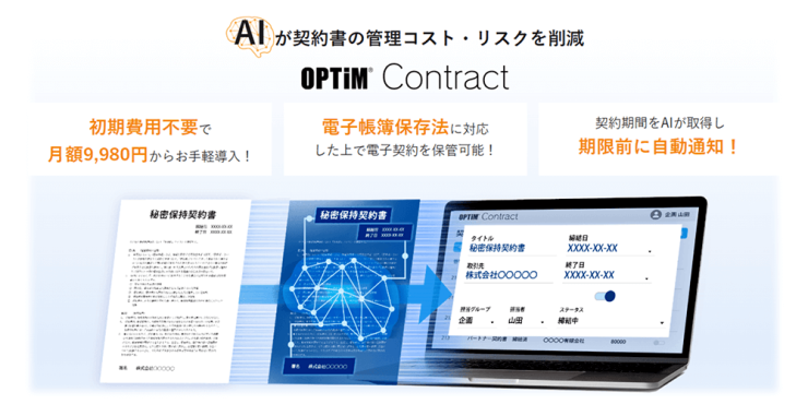 AIが契約書の管理コスト・リスクを削減|OPTiM Contract AIが契約書の管理コスト・リスクを削減|OPTiM Contract
