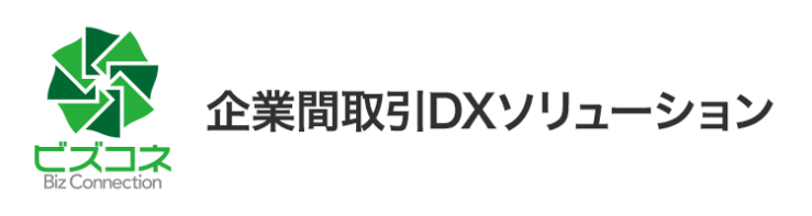 企業間取引DXソリューション　Biz Connection