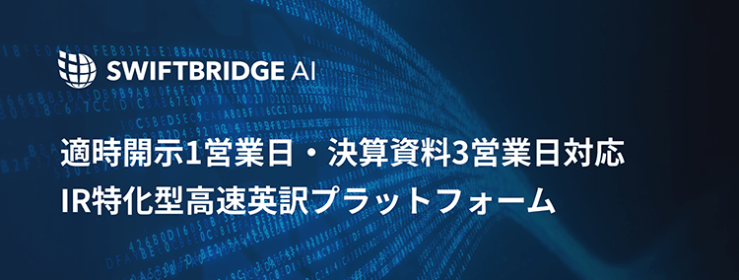 【適時開示1営業日・決算資料3営業日対応】IR特化型高速英訳プラットフォーム『SwiftBridge AI』