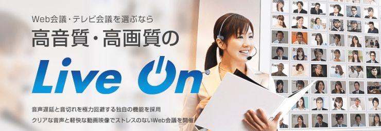 Web会議・テレビ会議を選ぶなら高音質・高画質の「LiveOn」