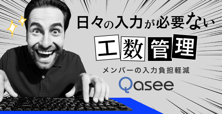 日々の入力が必要ない工数管理|メンバーの入力負担軽減『Qasee』 日々の入力が必要ない工数管理|メンバーの入力負担軽減『Qasee』