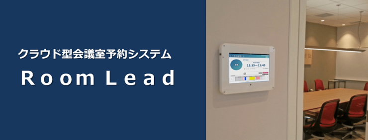 クラウド型会議室予約システム「ROOM LEAD」 クラウド型会議室予約システム「ROOM LEAD」