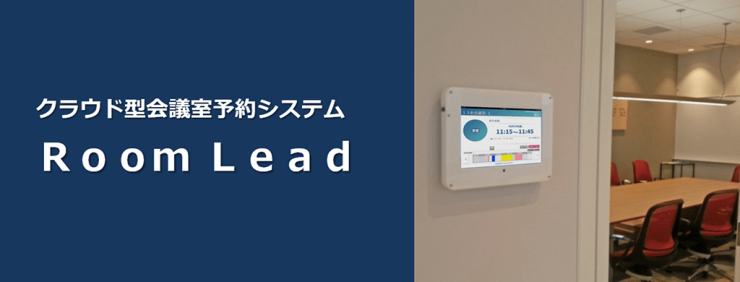 クラウド型会議室予約システム「ROOM LEAD」