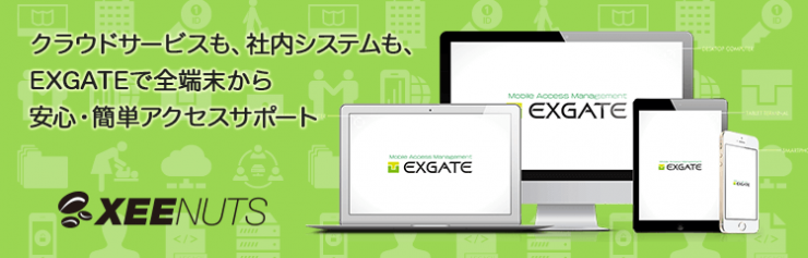 クラウドサービスも、社内システムも、EXGATEで全端末から安心・簡単アクセスサポート クラウドサービスも、社内システムも、EXGATEで全端末から安心・簡単アクセスサポート