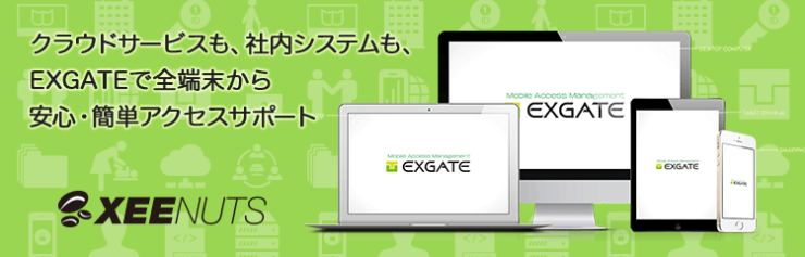 クラウドサービスも、社内システムも、EXGATEで全端末から安心・簡単アクセスサポート クラウドサービスも、社内システムも、EXGATEで全端末から安心・簡単アクセスサポート