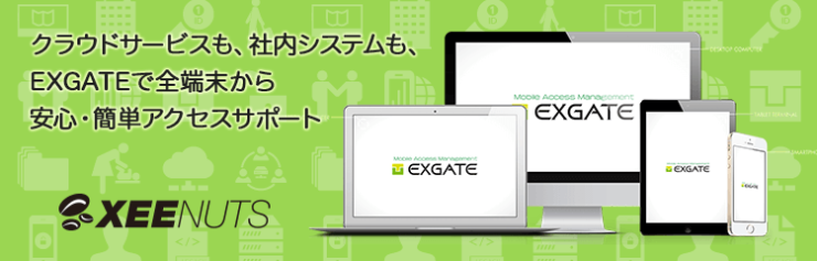 クラウドサービスも、社内システムも、EXGATEで全端末から安心・簡単アクセスサポート