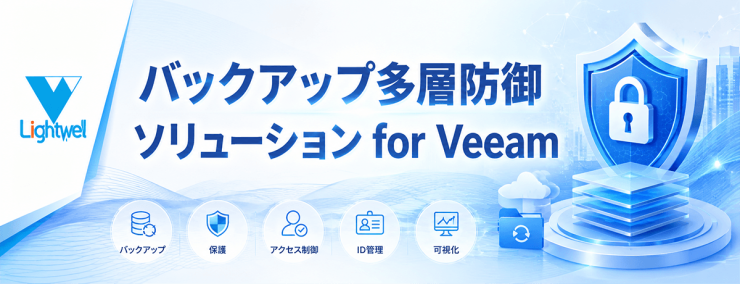 バックアップ多層防御ソリューション for Veeam バックアップ多層防御ソリューション for Veeam